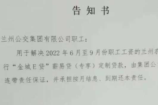 兰州公交集团回应让员工贷款发薪：负债达39亿已无法贷款