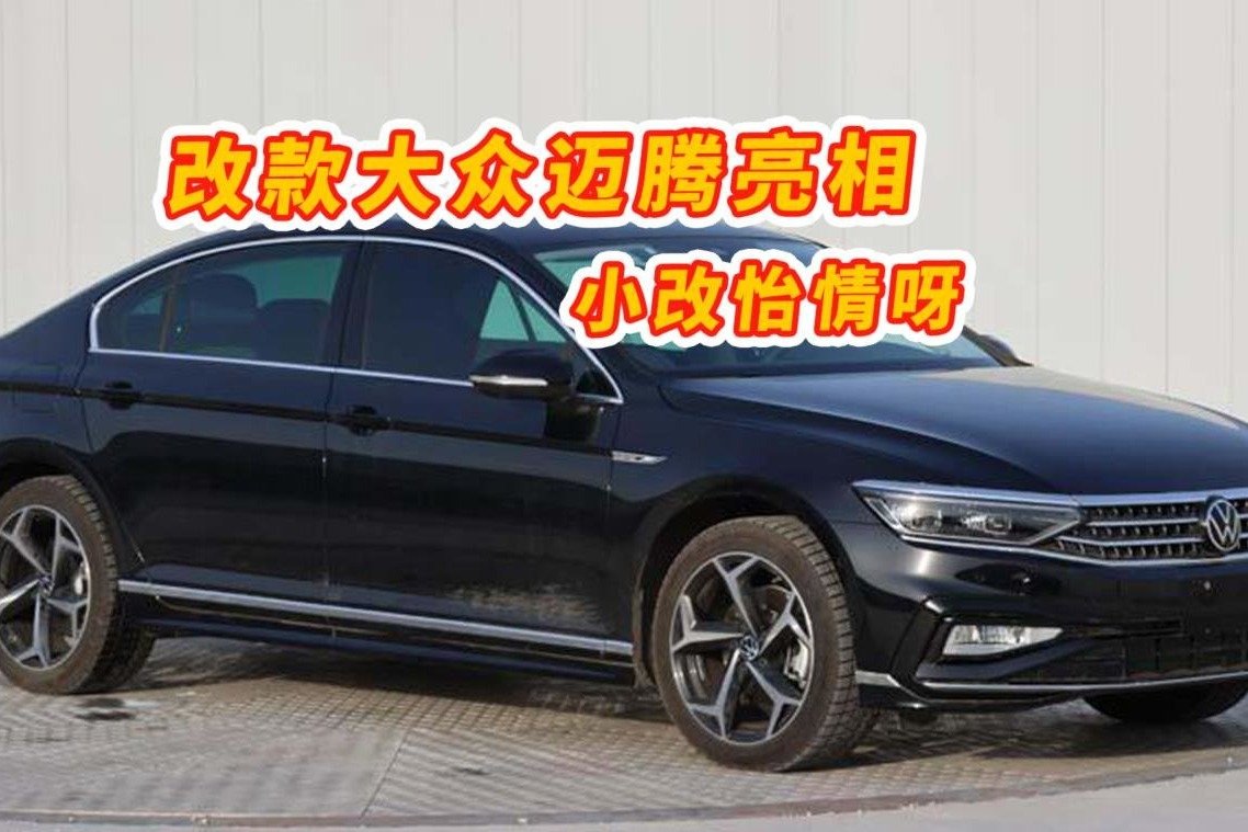 改款大众迈腾亮相，小改怡情呀