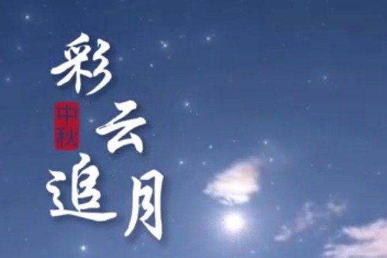 新会志愿者献唱广东音乐著名曲目《彩云追月》