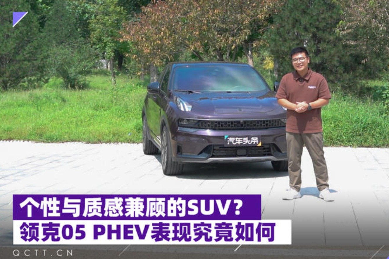 个性与质感兼顾的SUV？领克05 PHEV表现究竟如何