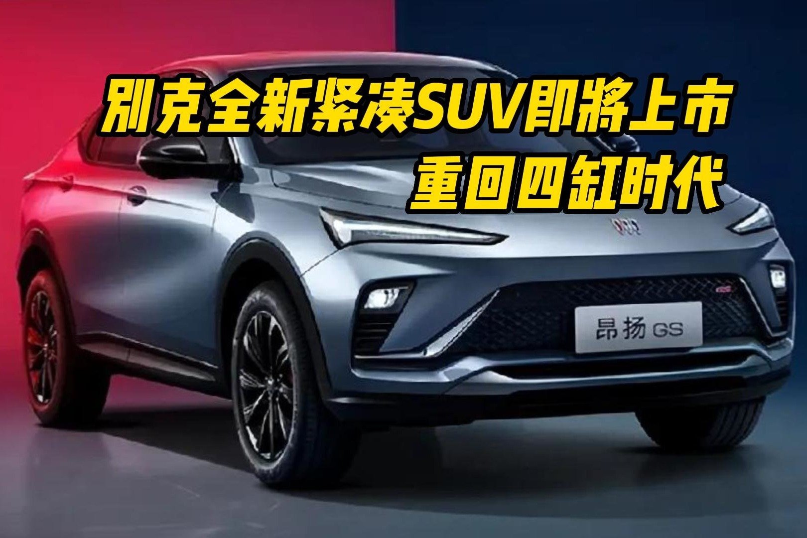 别克全新轿跑SUV昂扬1.5T动力，预售15万起销量能昂扬么?