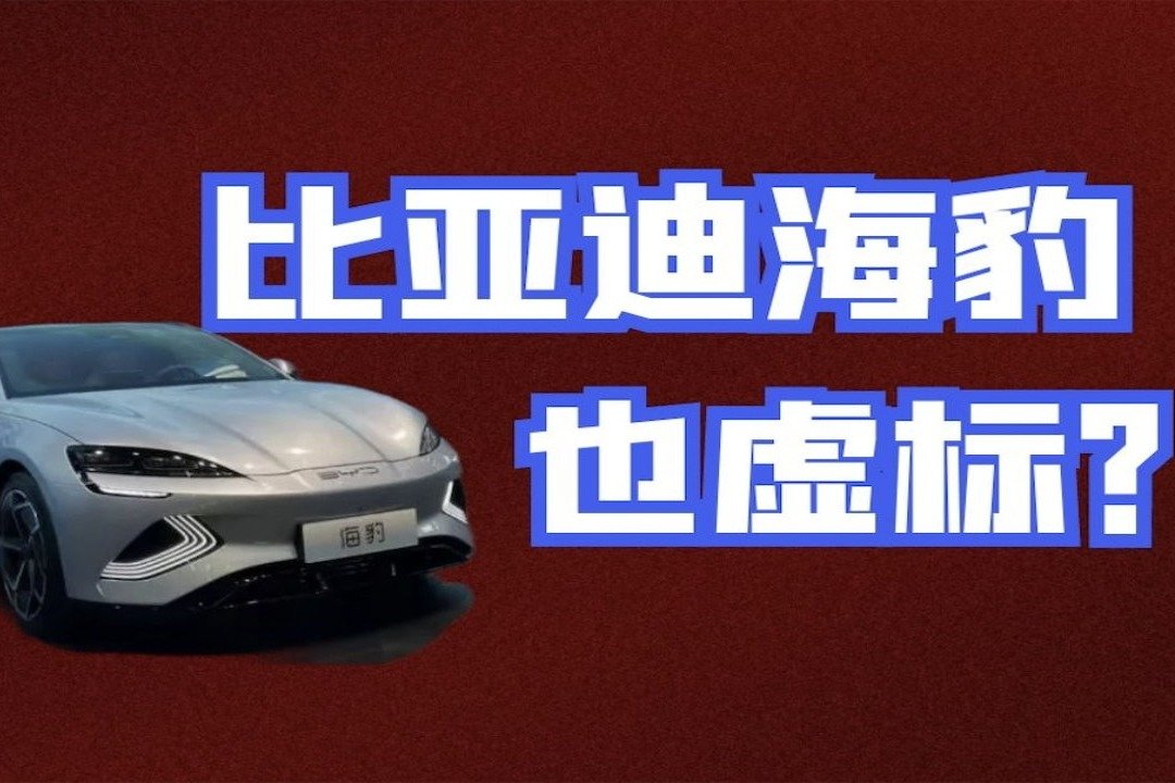 官方续航700，实测只有400KM？比亚迪海豹也虚标？看真相！