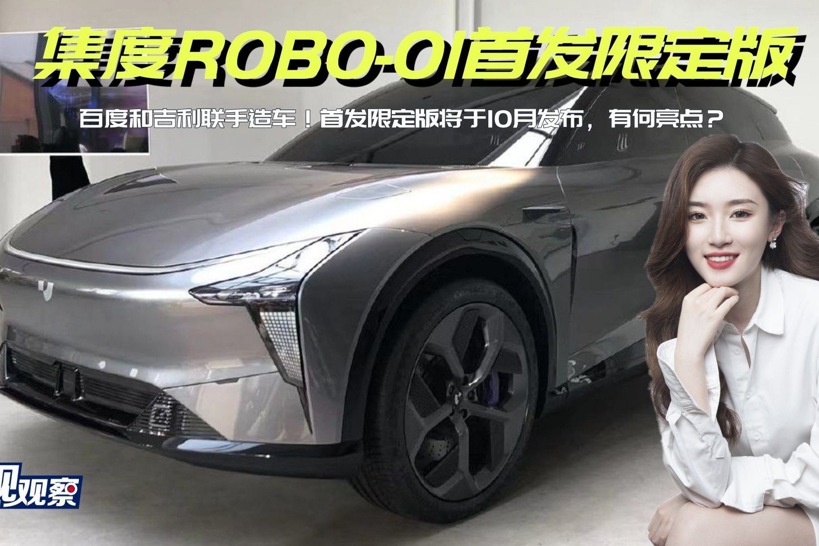 百度吉利联手造车！集度robo 01首发限定版10月发布，你期待吗？ 凤凰网视频 凤凰网