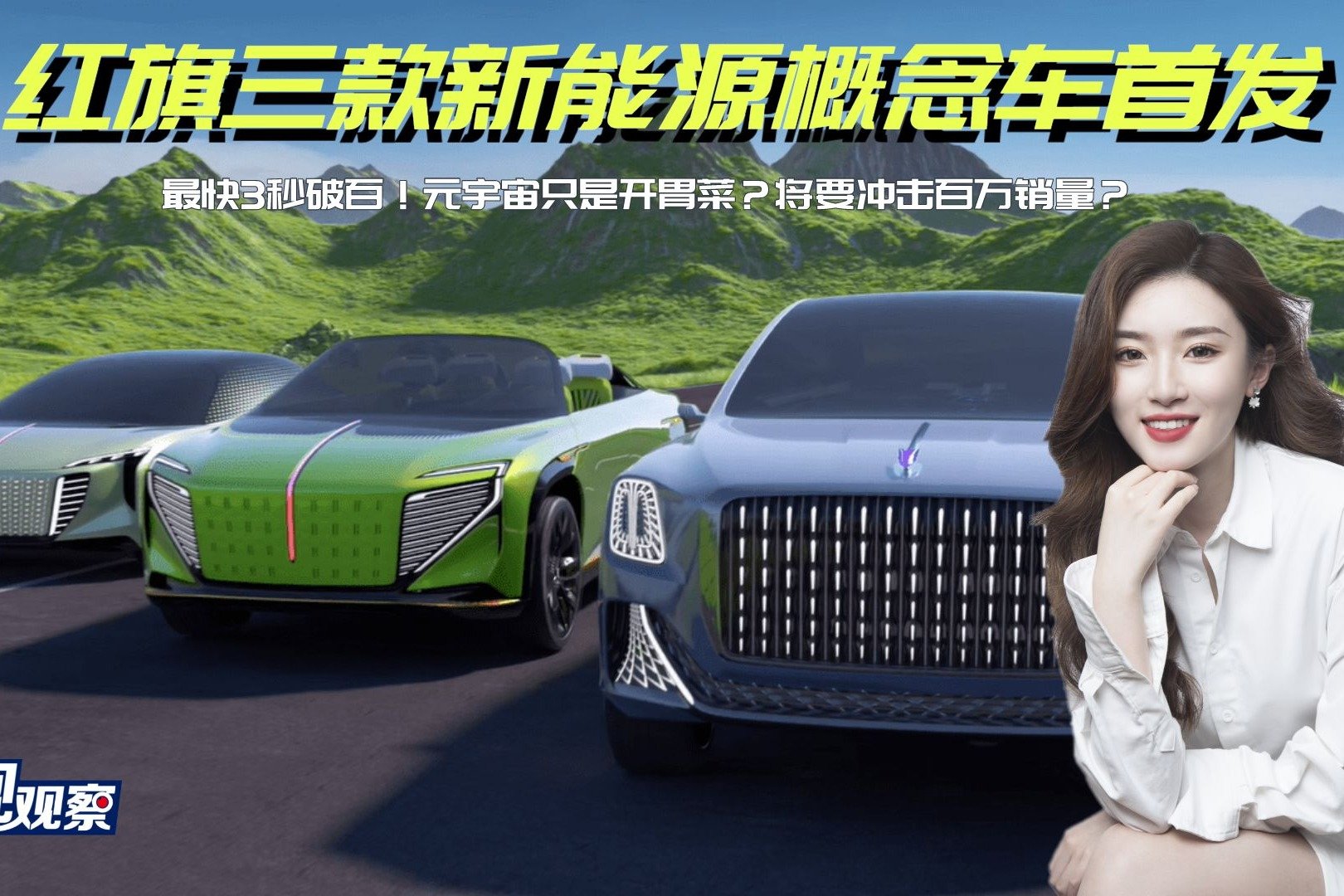 最快3秒破百！红旗三款新能源概念车首发，元宇宙只是开胃菜？