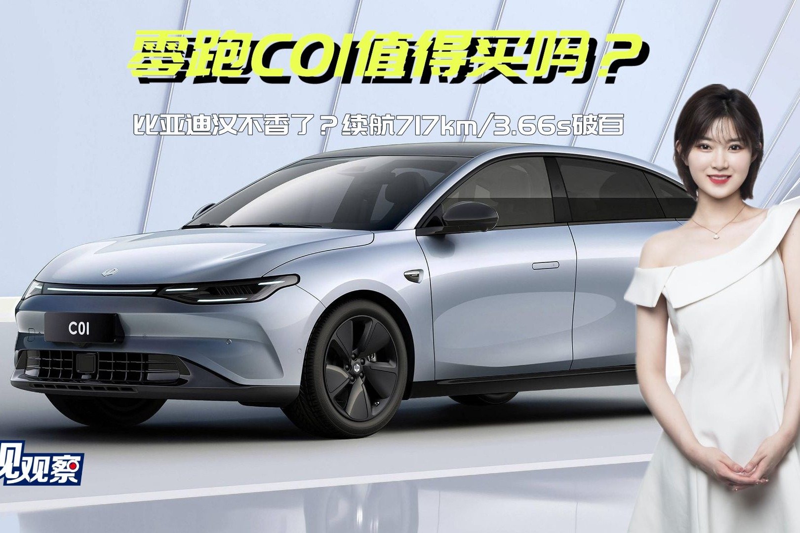 比亚迪汉都不香了?续航717km/3.66s破百,零跑C01值得买吗?_凤凰网视频_凤凰网