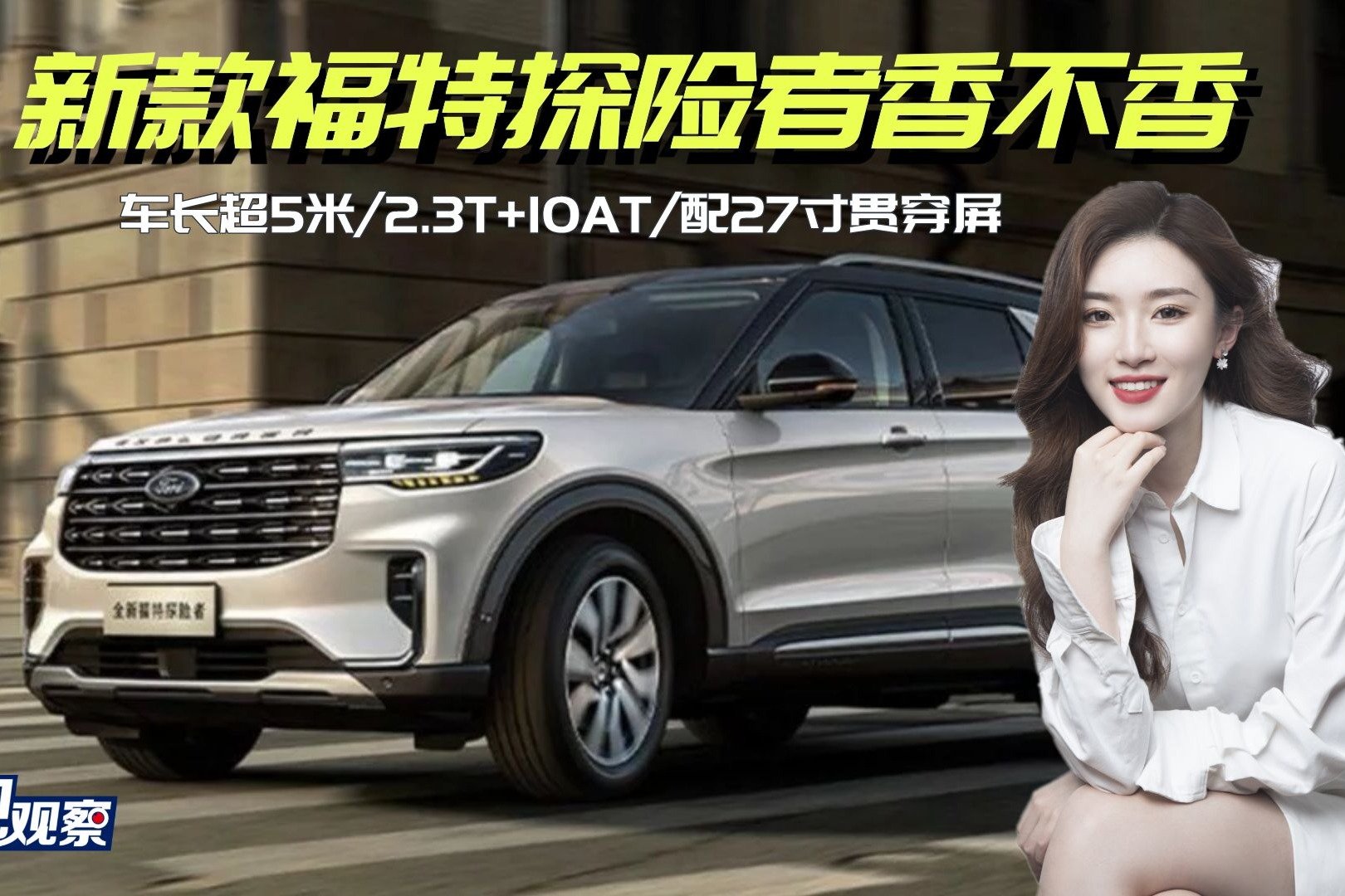 车长超5米/2.3T+10AT/配27寸贯穿屏，新款福特探险者到底香不香？_凤凰网视频_凤凰网