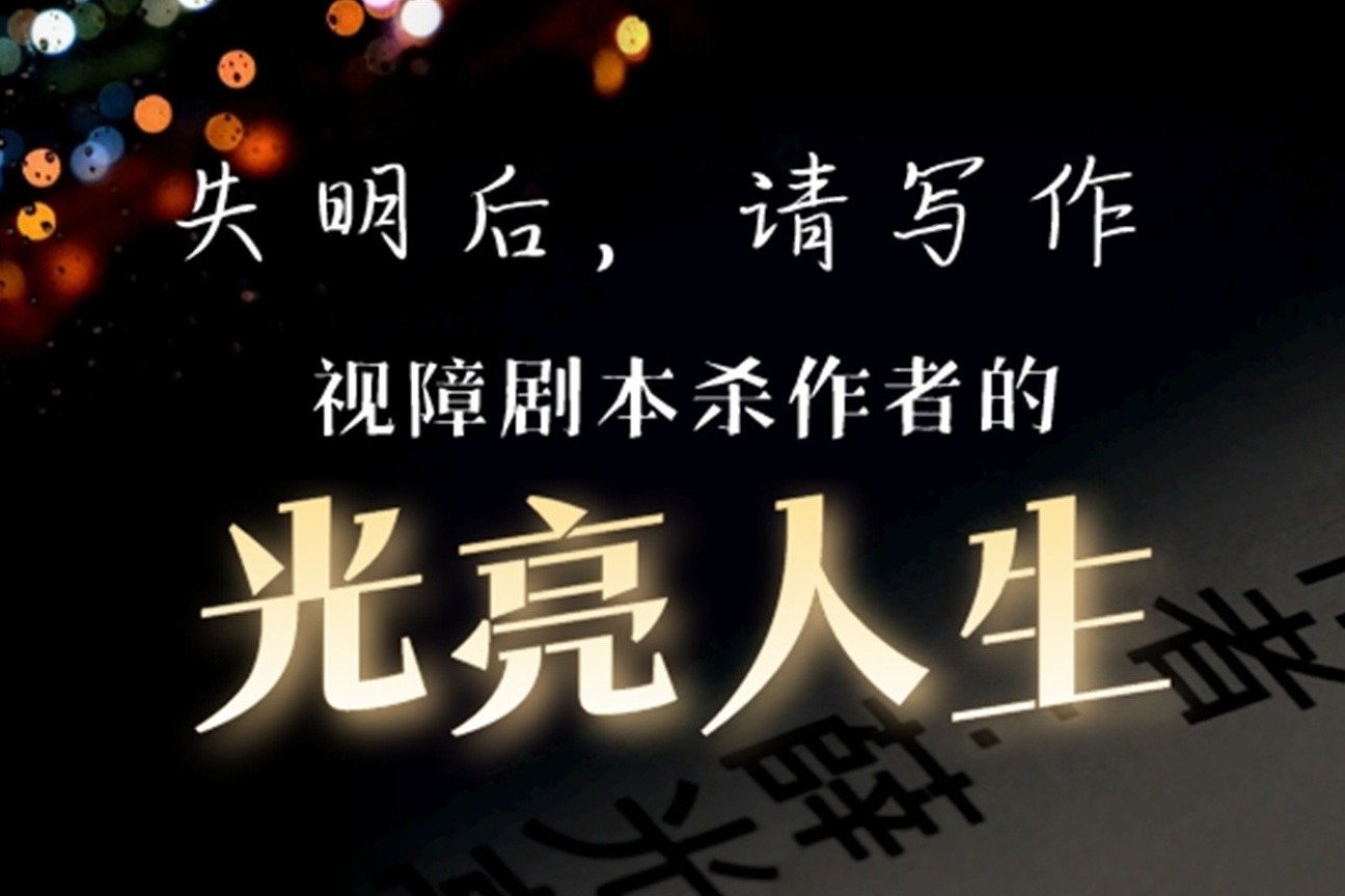 中国大陆第一位视障剧本杀作者，看不见的世界，也充满光亮