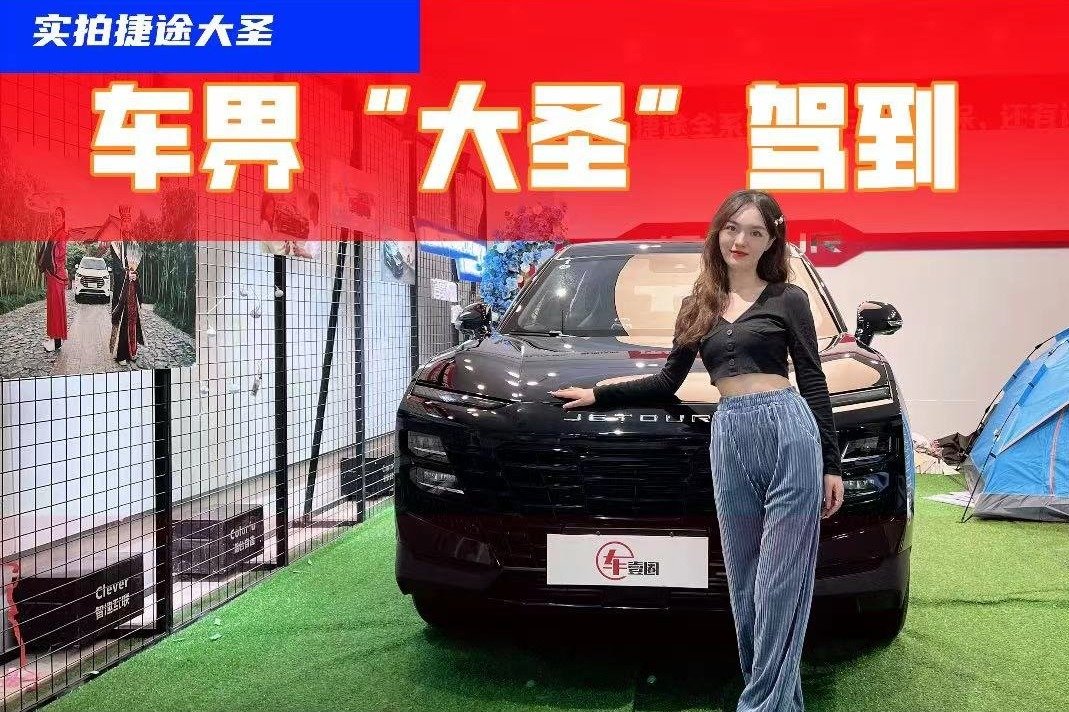 霸气机甲风+昆仑架构，捷途大圣驾到，几款配置怎么选？