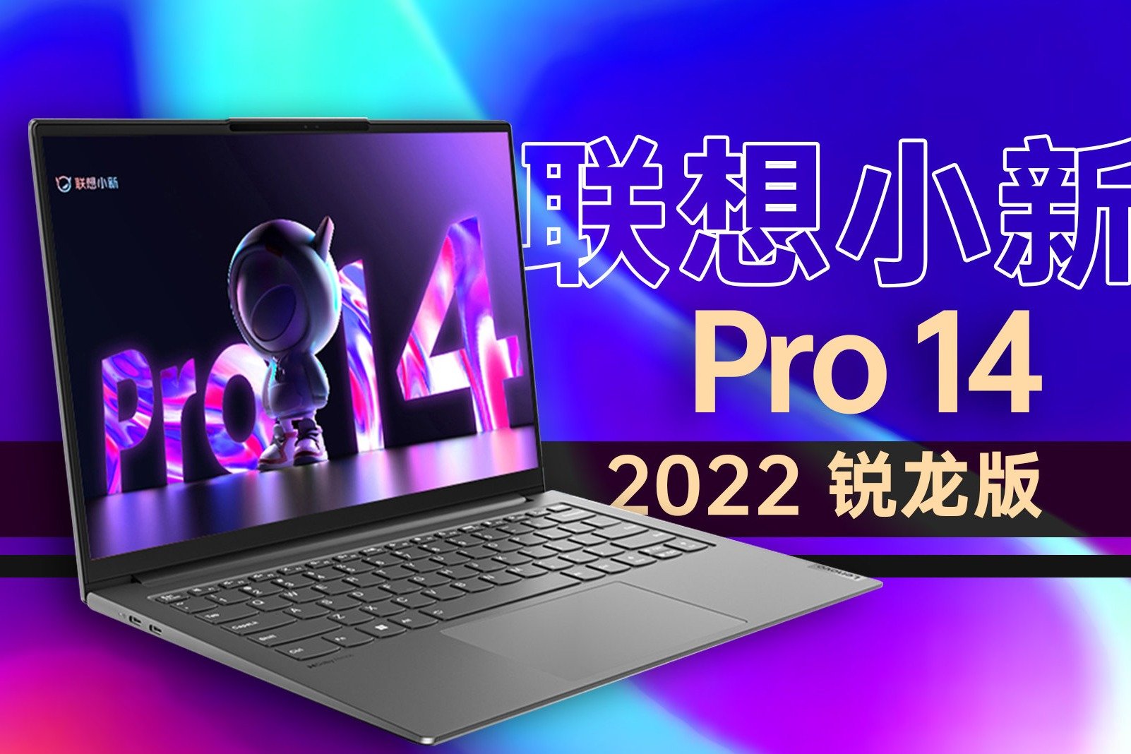 轻薄本怎么选？看小新Pro 14 2022锐龙版交出的答卷