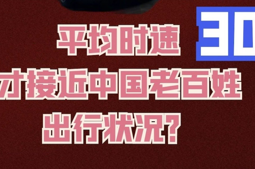 海豹虚标吗？（2）中国人以平均30公里时速在出行？忽悠谁