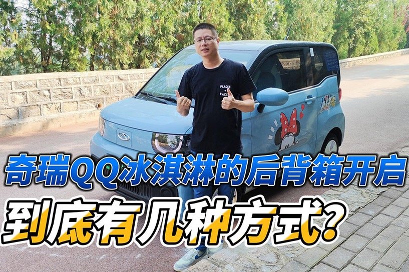 奇瑞QQ冰淇淋的后备箱开启到底有几种方式？
