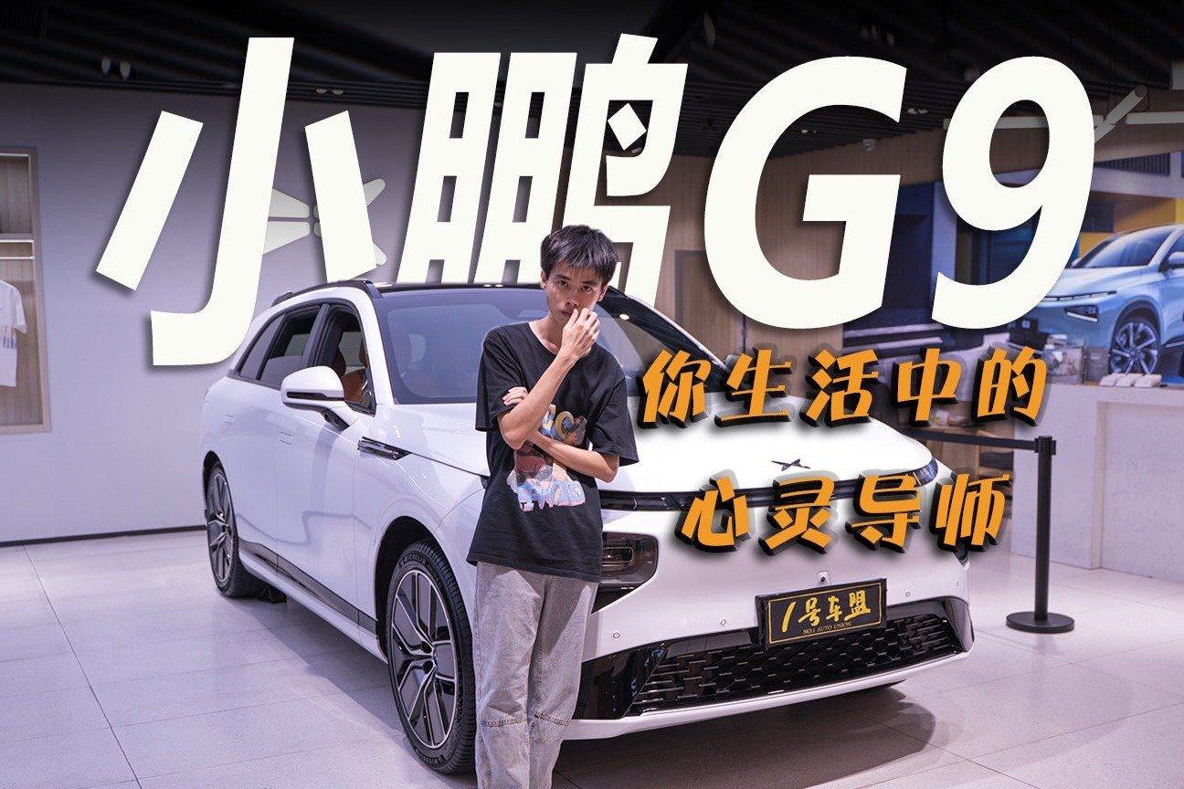 品鉴官丨小鹏G9有奇效！坐进车内，心情就会莫名变好？