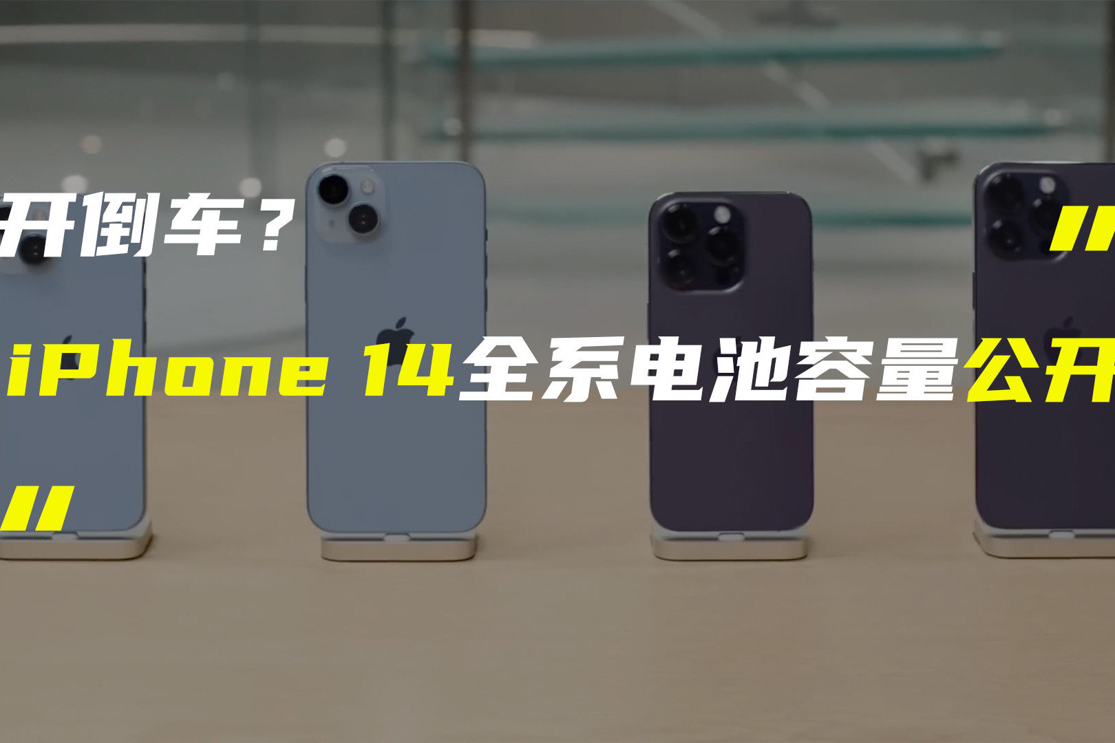 iPhone 14系列电池容量公布；三星S23 Ultra核心规格提前曝光