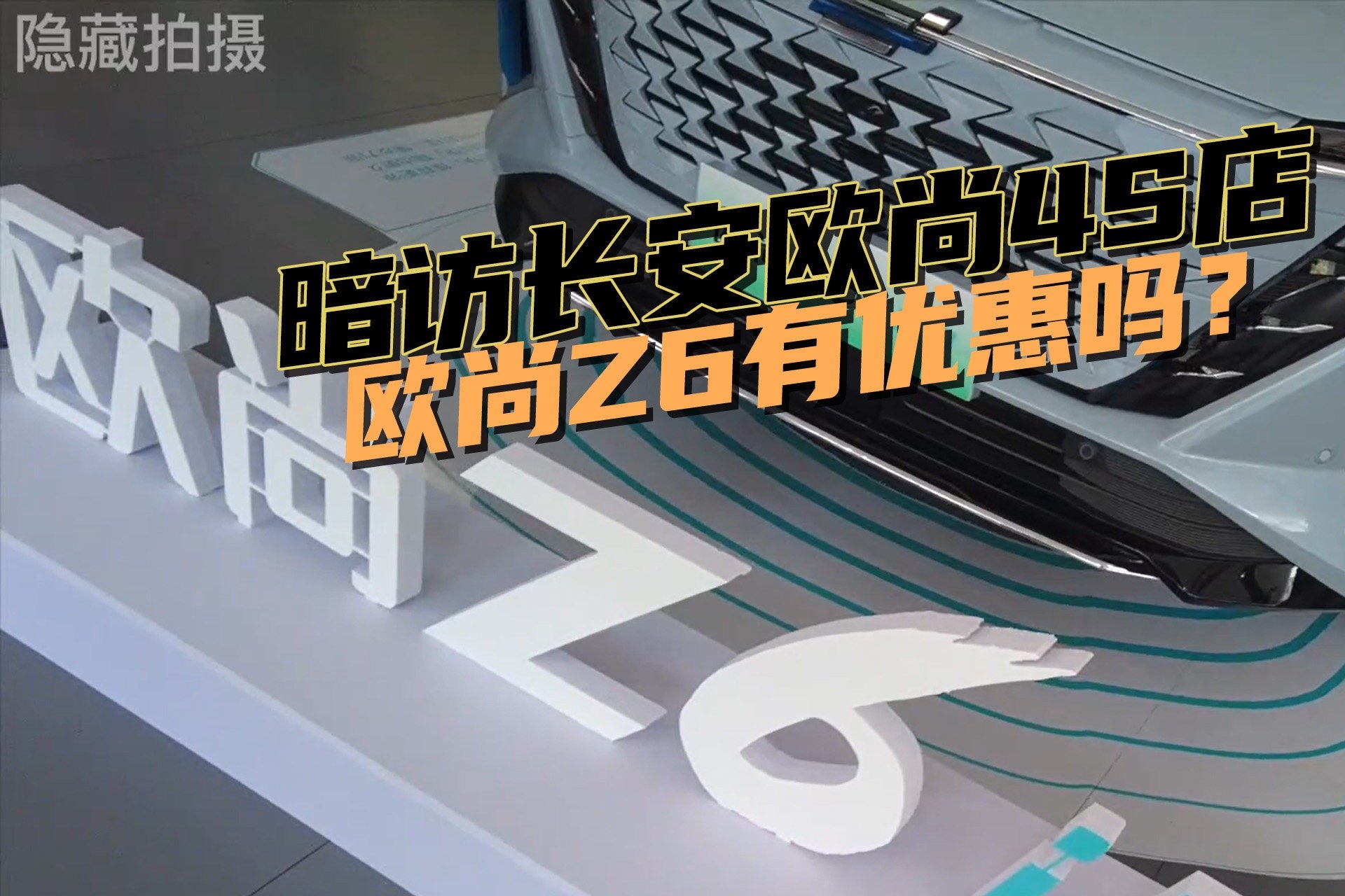 暗访长安欧尚4S店，欧尚Z6最低多少钱能落地？我们帮你砍底价