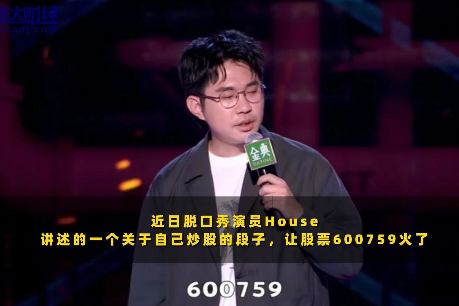 12万炒股只剩2万5？脱口秀带火“600759”