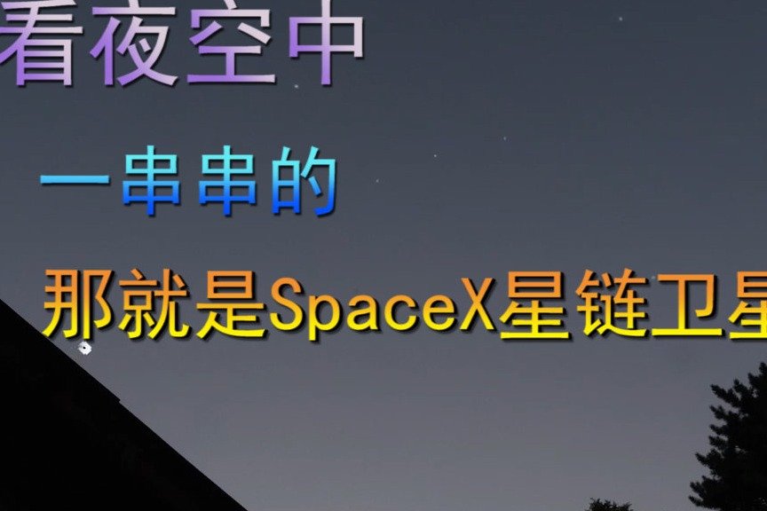 看夜空中，一串串的，那就是SpaceX星链卫星了