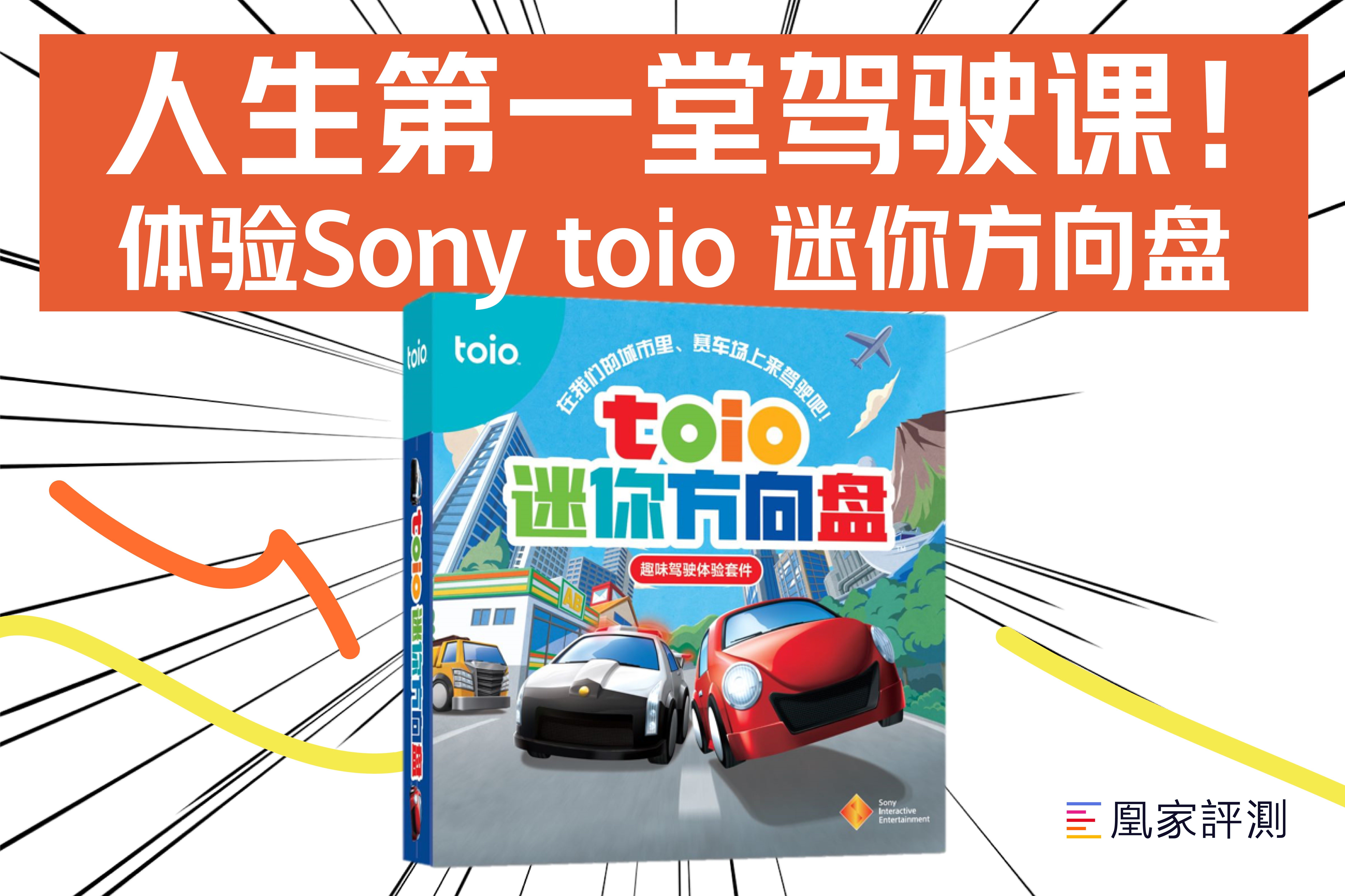 去年已经体验了Sony toio一些主题游戏，今年的新款你们会入手吗？