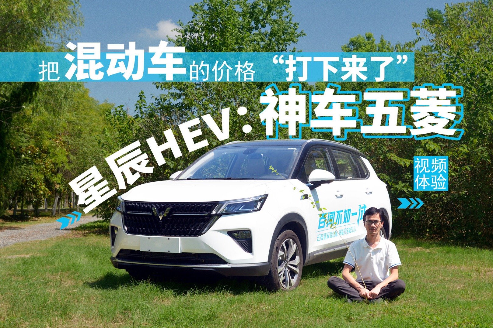 视频体验星辰HEV：神车五菱，把混动车的价格“打下来了”