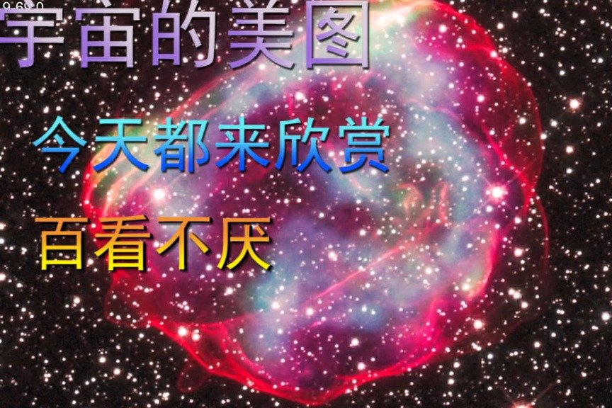 宇宙的美图，今天都来欣赏，真的百看不厌