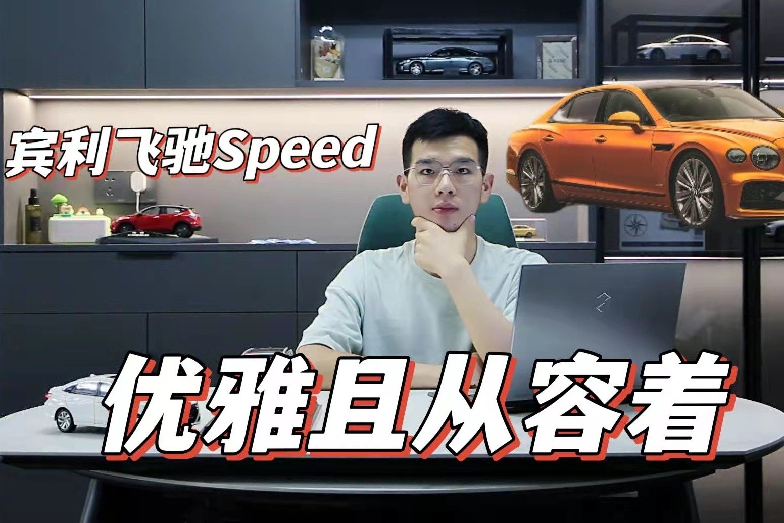 宾利新款飞驰Speed版：优雅的“肌肉绅士”