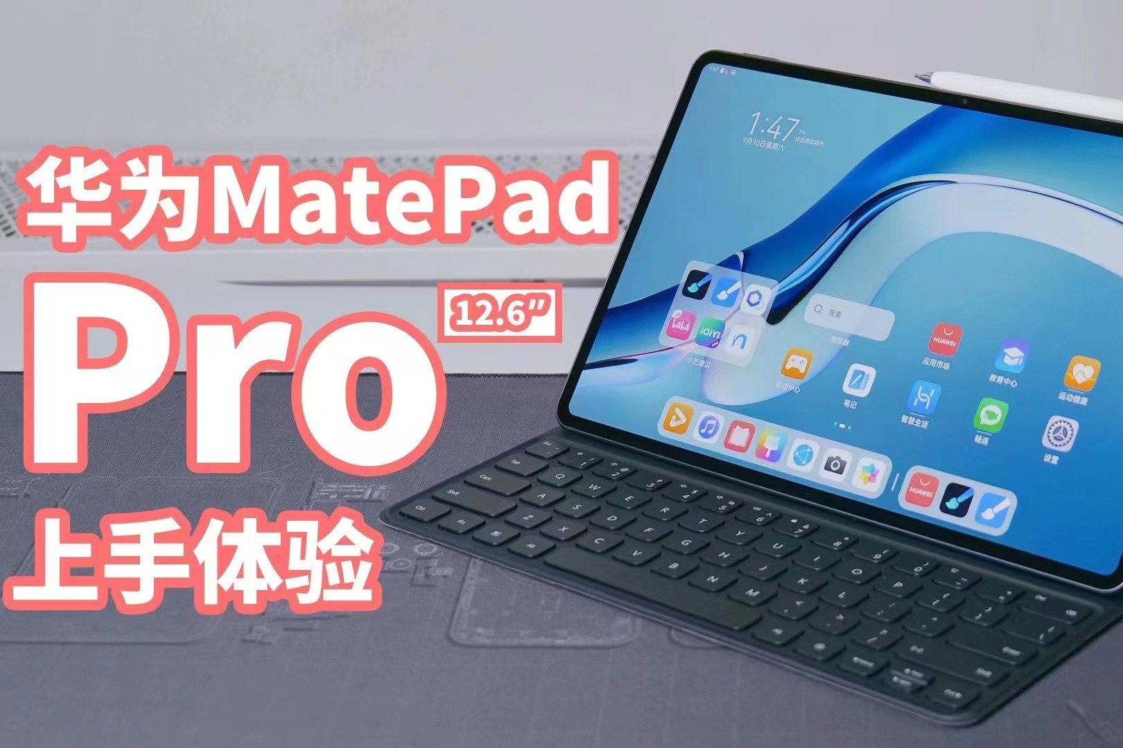 华为MatePad Pro 12.6英寸上手体验：磕CP和学习都不耽误！