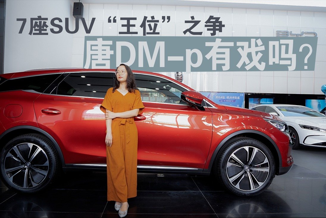 比亚迪唐DM-p乘坐空间不俗，汉兰达还能稳拿“7座SUV之王”吗？