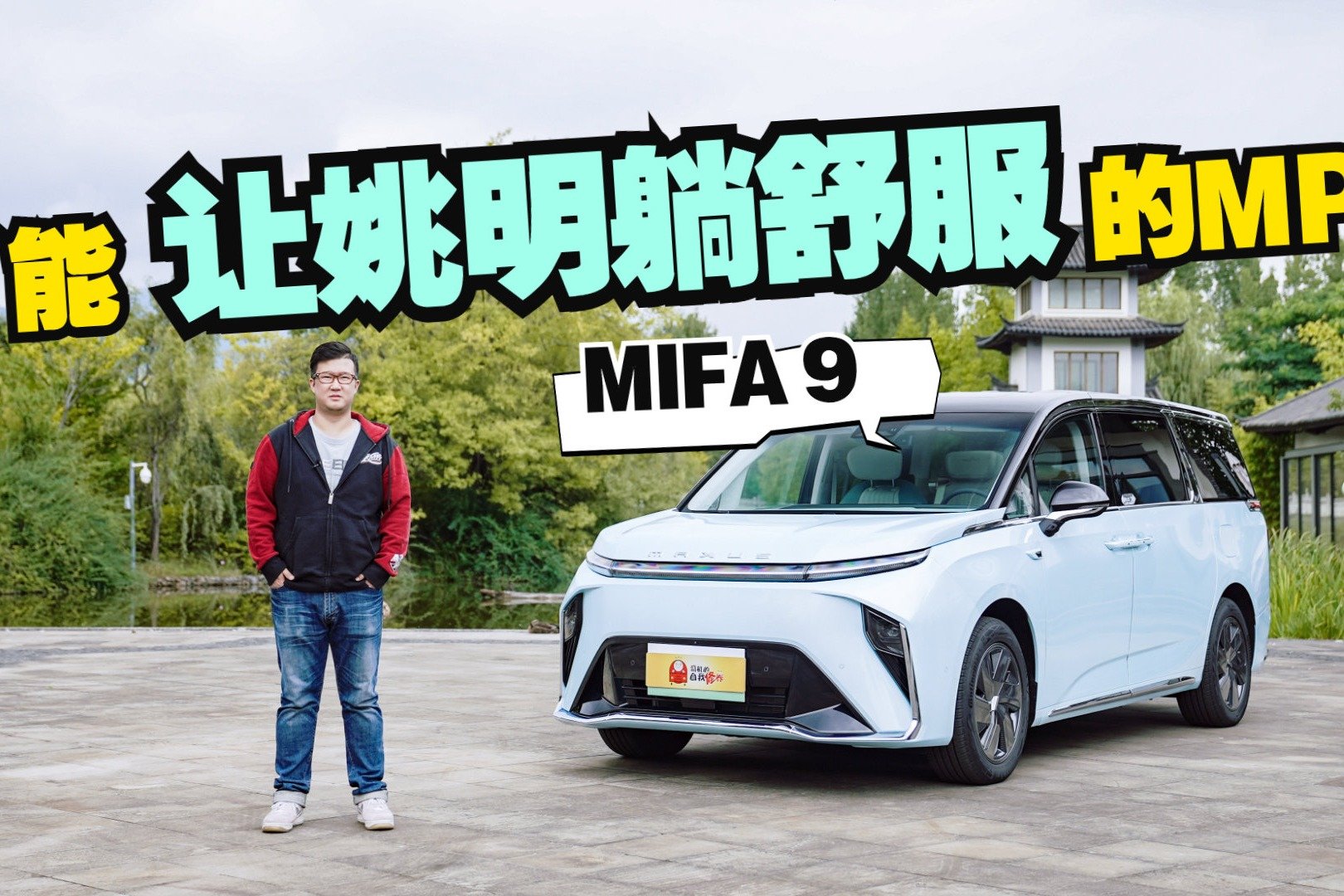 上汽大通MIFA 9，你见过第三排有腿托的MPV吗？