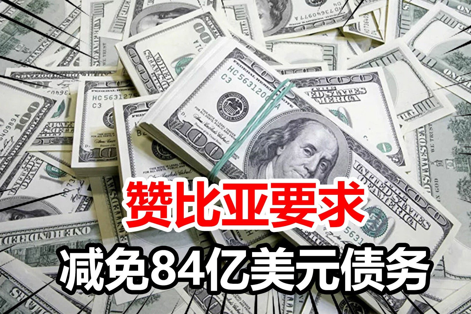 赞比亚要求减免84亿美元债务，限期三年，西方声称是对中国的考验