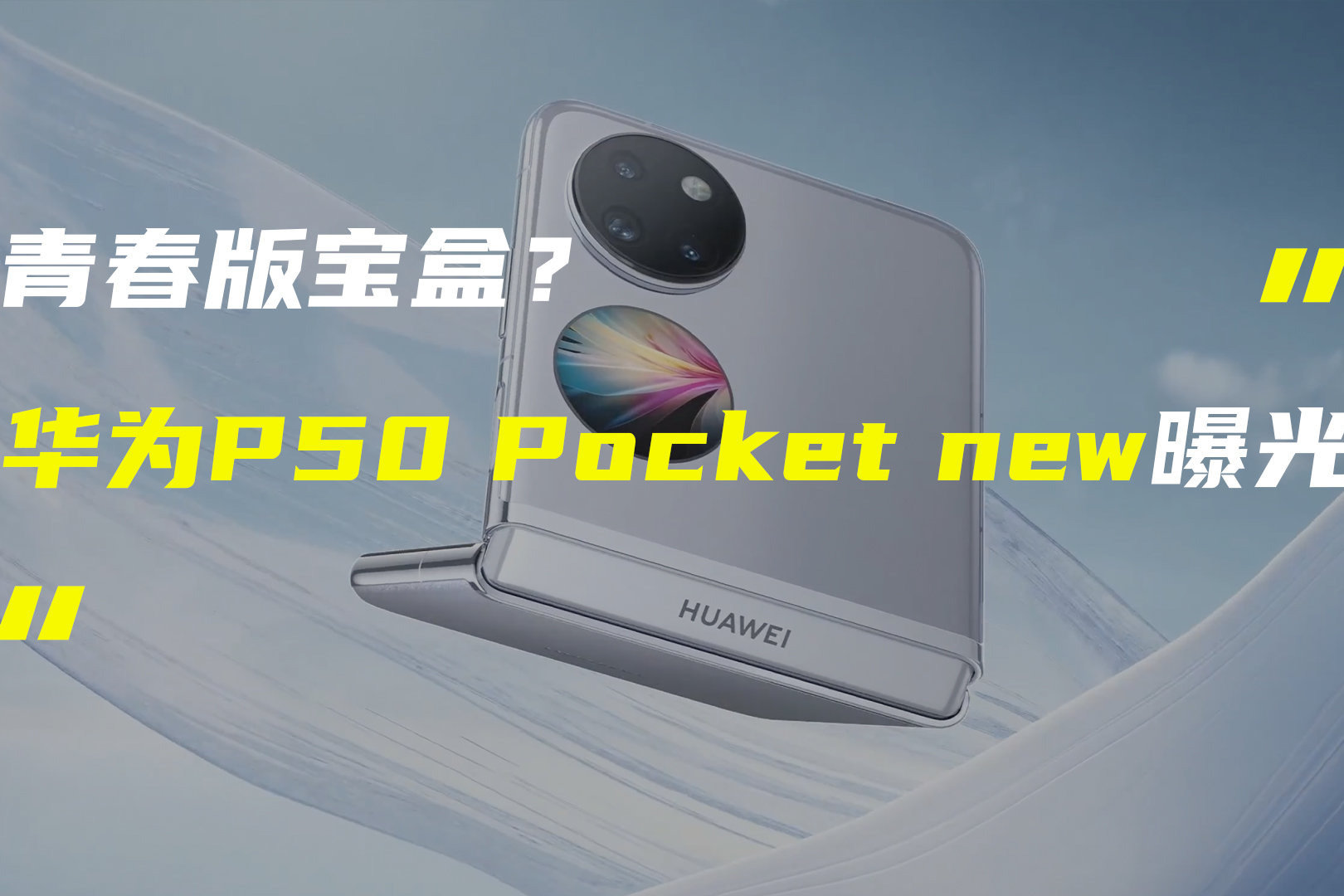 华为P50 Pocket new折叠屏曝光；苹果iOS 16正式版遭明星吐槽