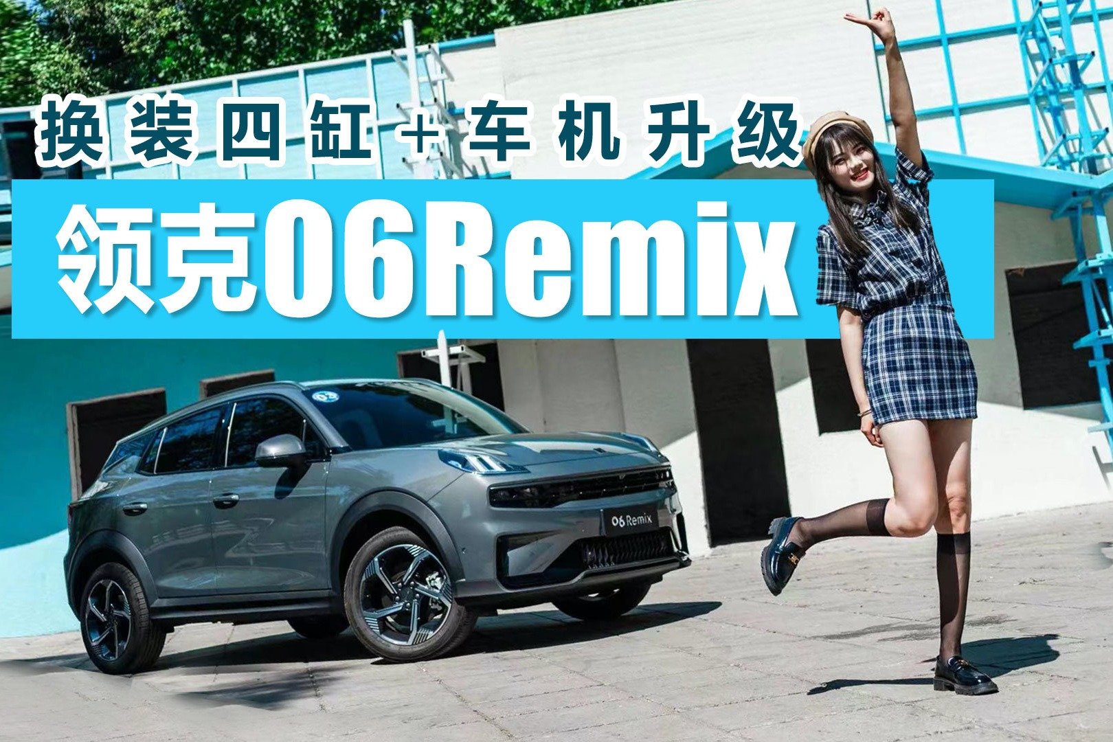 换装四缸+车机升级，给我一个不冲领克06Remix的理由？