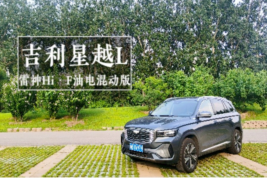 吉利星越L雷神Hi·F油电混动版驾驶感受分享