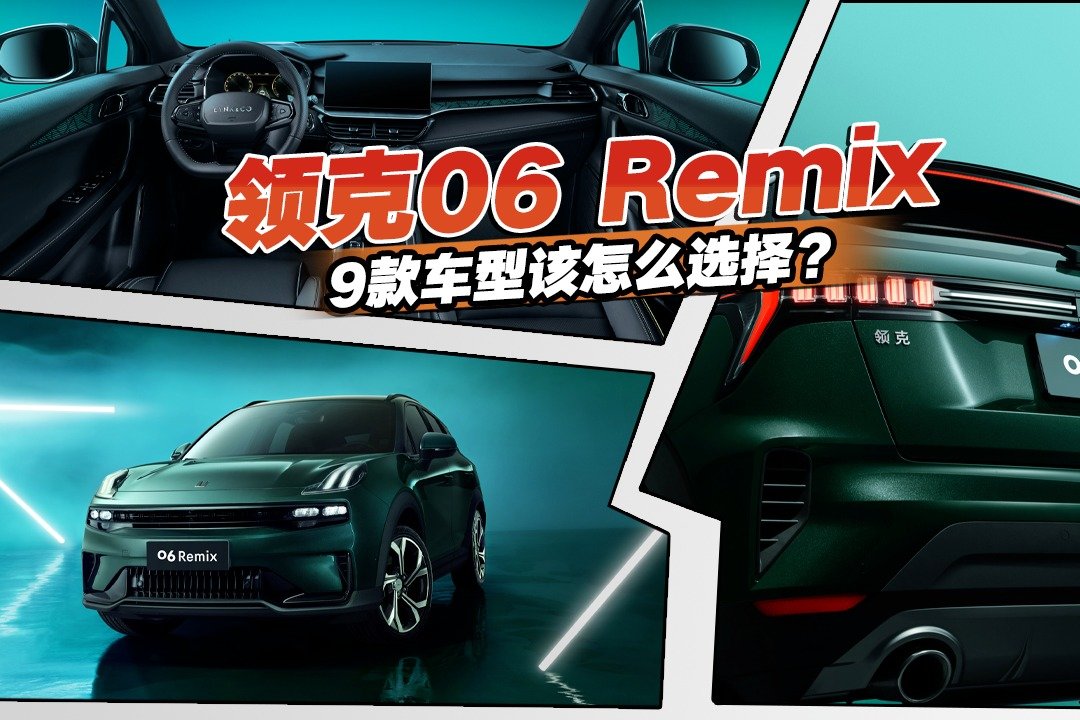 三缸变四缸，领克06 Remix售价11.86万起，9款车型该怎么选择？