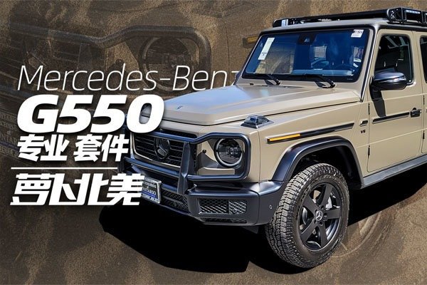价格看齐G63！专业版G550什么样？｜萝卜北美