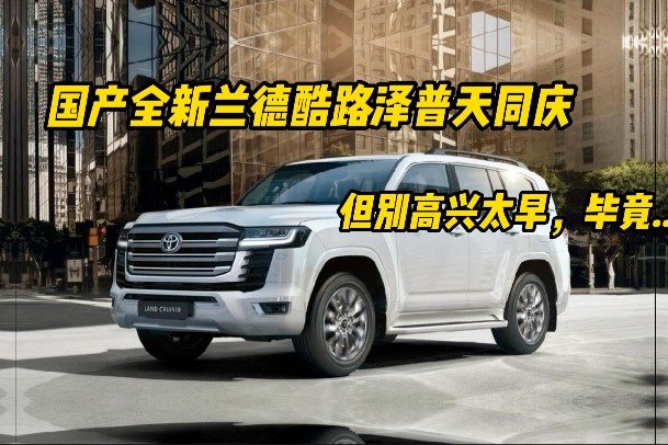 国产新兰德酷路泽临近，买进口版就是大冤种了？