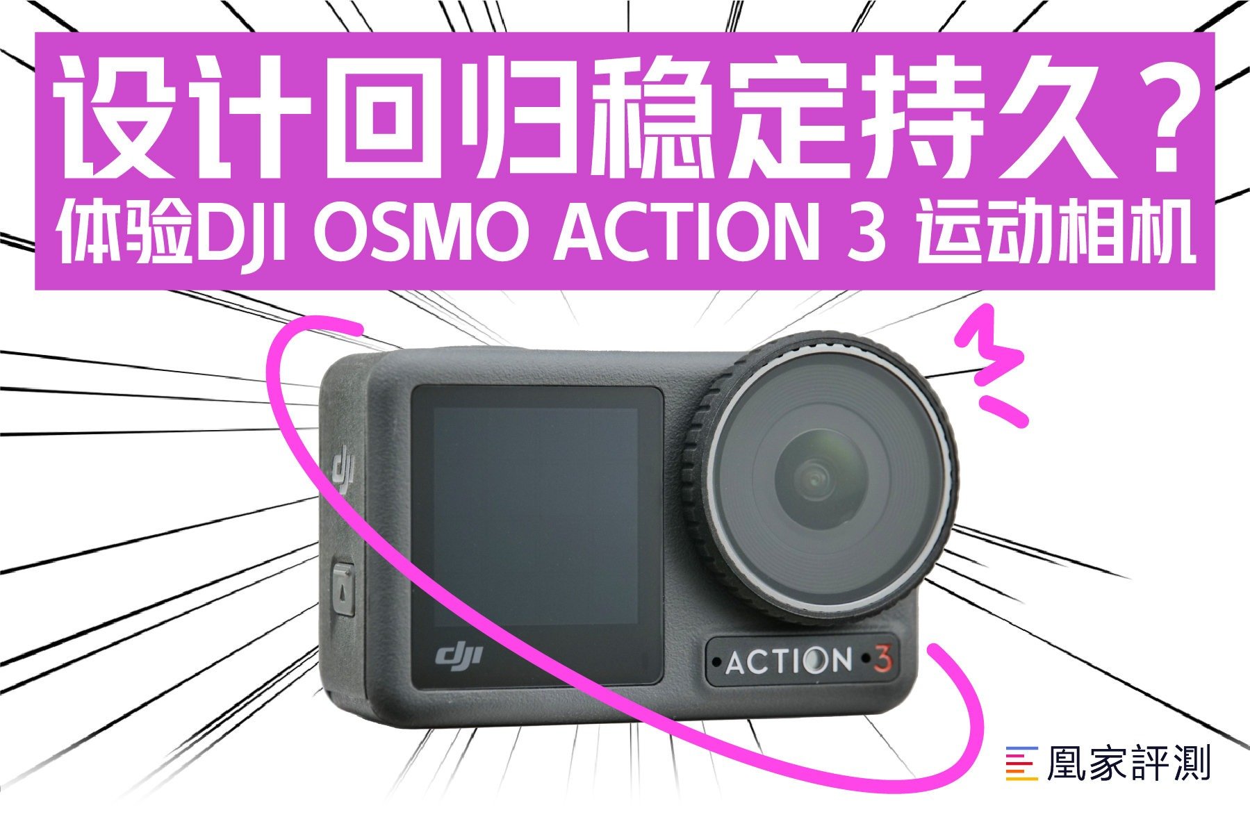 设计回归稳定持久？！体验DJI OSMO ACTION 3 运动相机