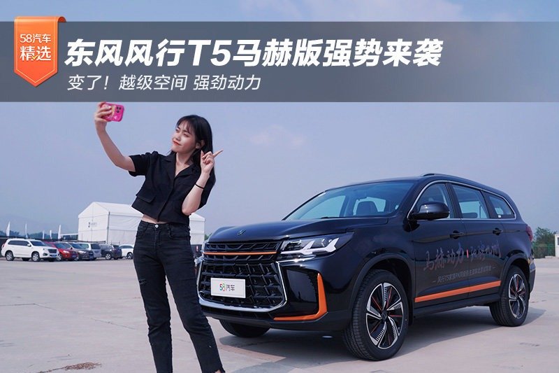 变了！越级空间 强劲动力 东风风行T5马赫版强势来袭
