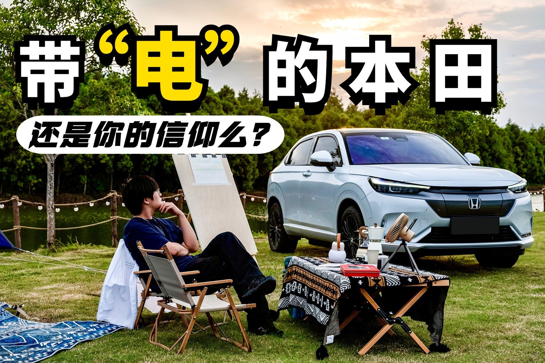 电动、不会爆TEC的本田，还是你的信仰么？e:NP1极湃1露营体验