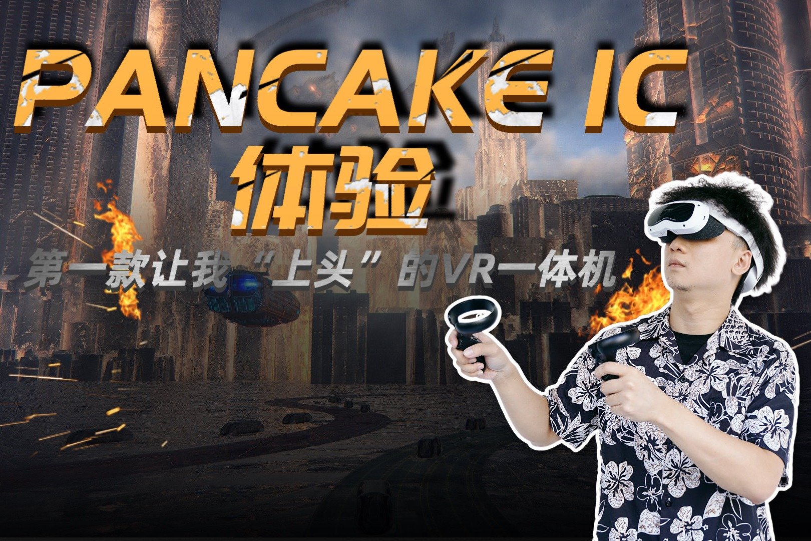 创维PANCAKE 1C体验：第一款让我“上头”的VR一体机