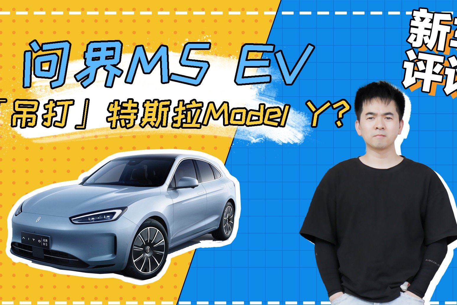 问界M5 EV「吊打」特斯拉Model Y？是口嗨还是真有硬实力？