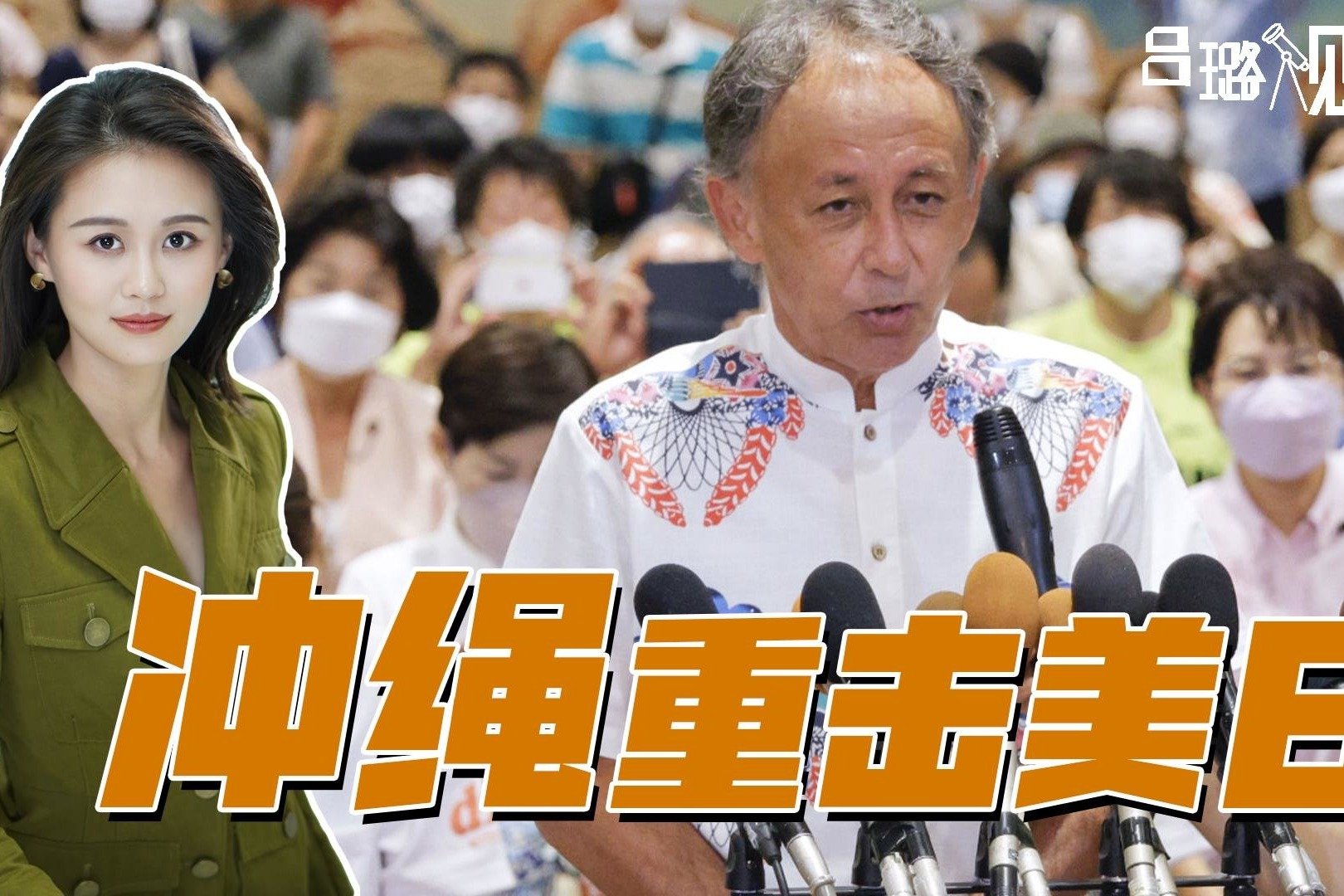 美军不得人心，冲绳知事成功连任，美日“对华军事要塞”遇阻