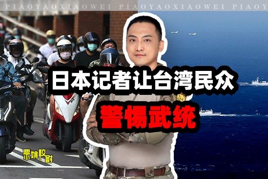 日本记者让台民众警惕武统:俄败后,大陆或是下一个“全民公敌”_凤凰网视频_凤凰网