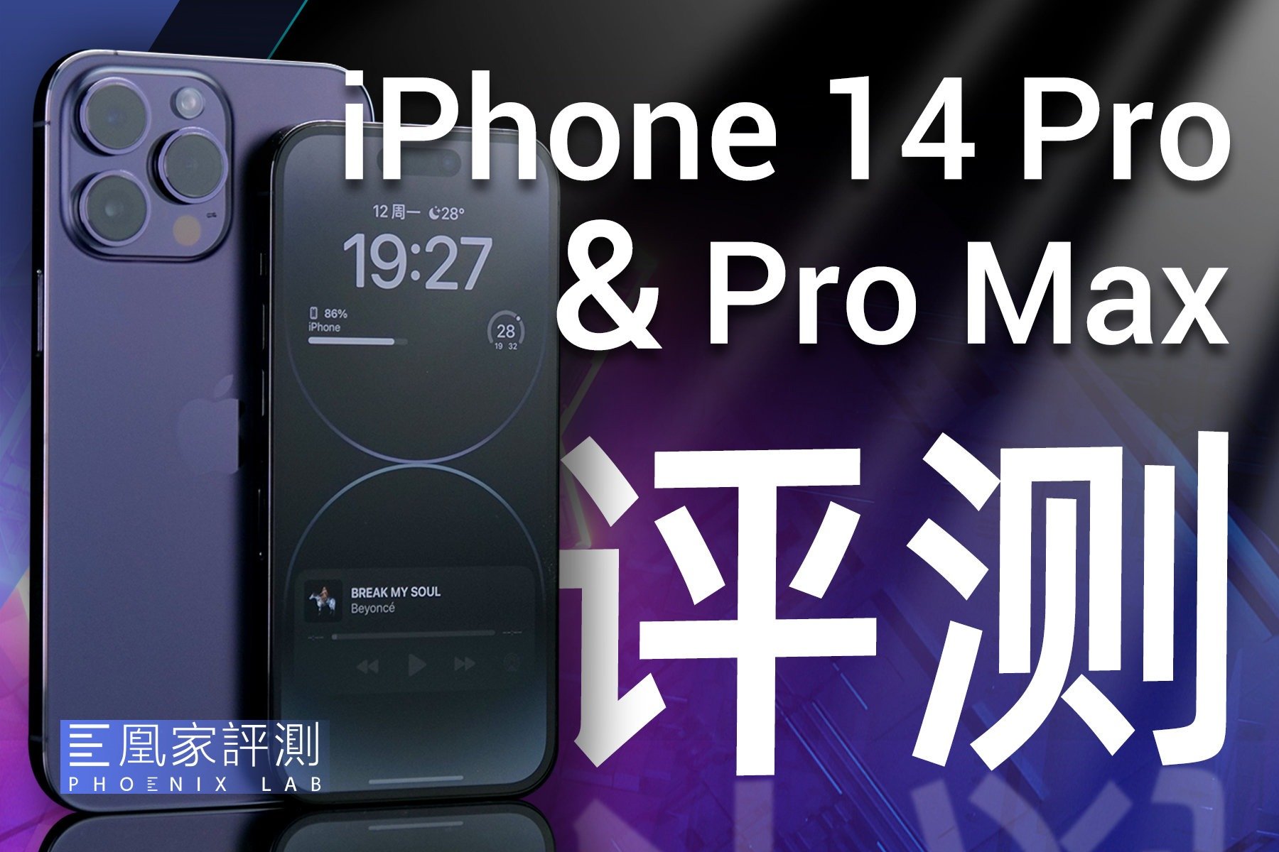 iPhone 14 Pro & Pro Max评测：灵动岛就是下一个潮流？丨凰家评测