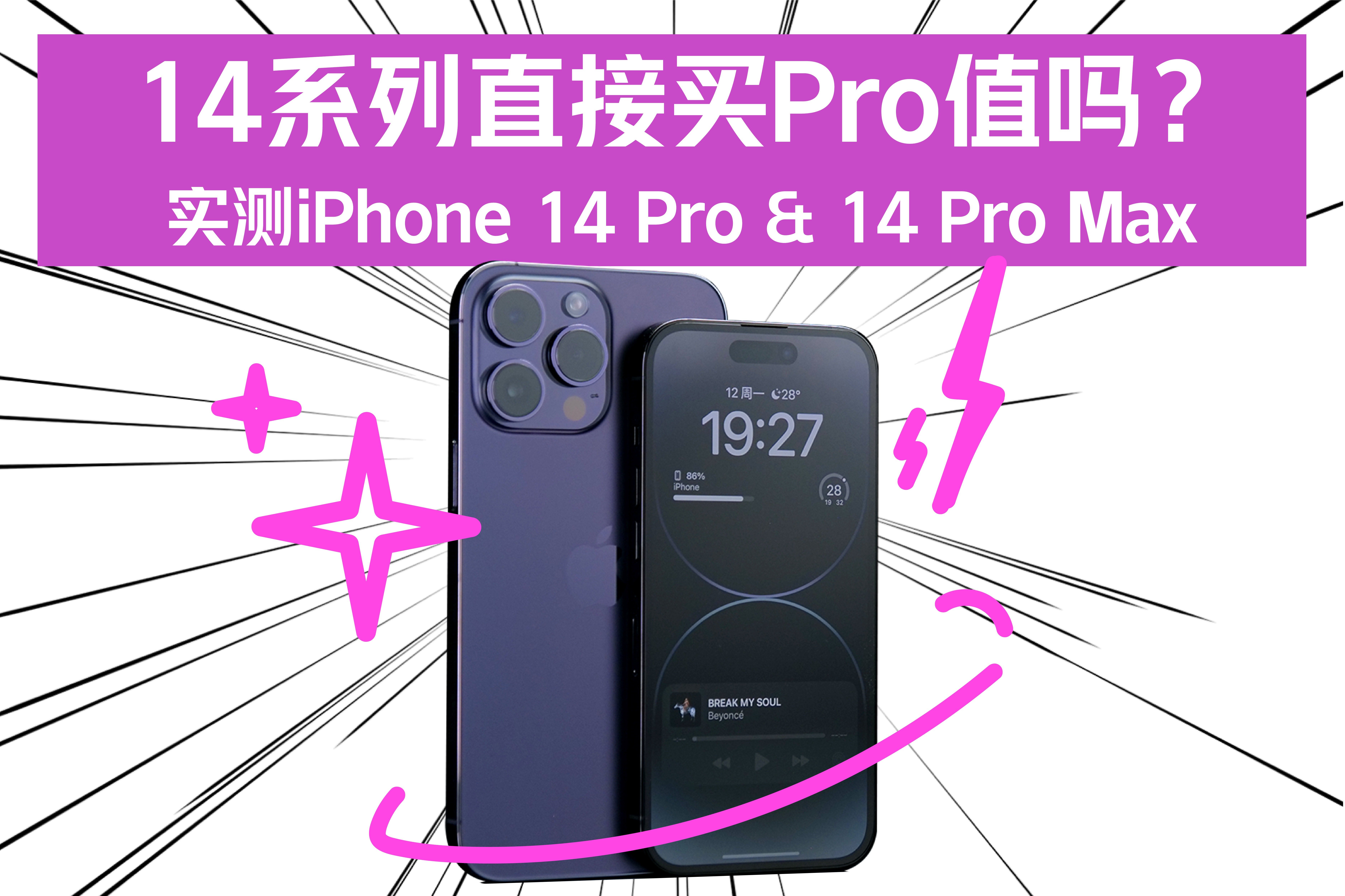 14系列直接买Pro值吗？实测iPhone 14 Pro & 14 Pro Max