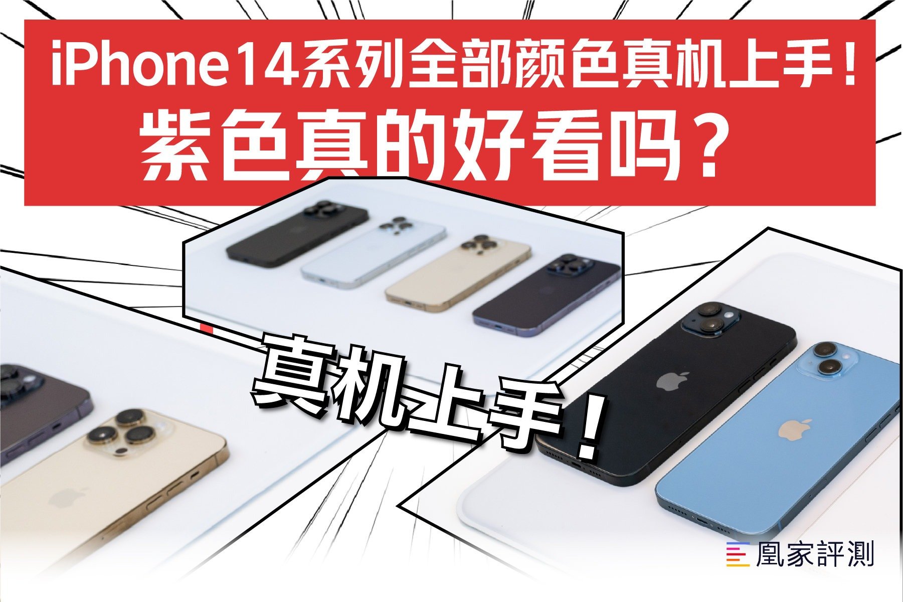 iPhone 14系列全部颜色真机上手！紫色真的好看吗？