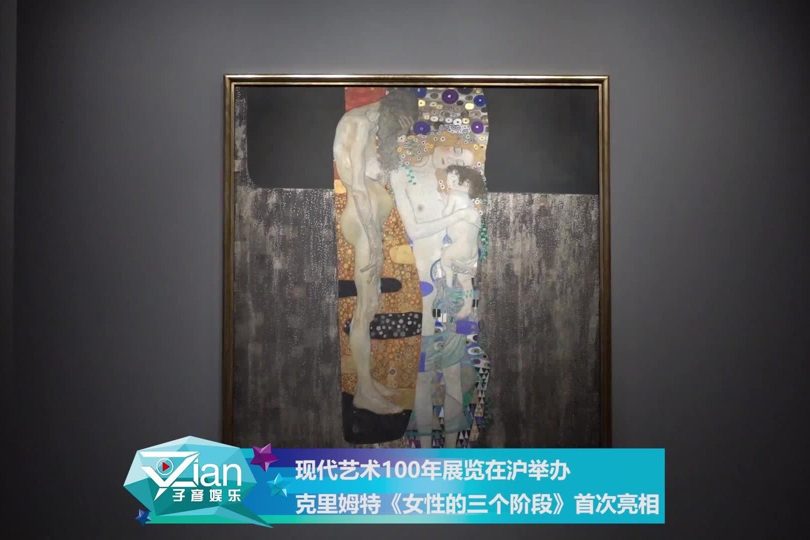 现代艺术100年展览在沪举办 克里姆特《女性的三个阶段》首次亮相