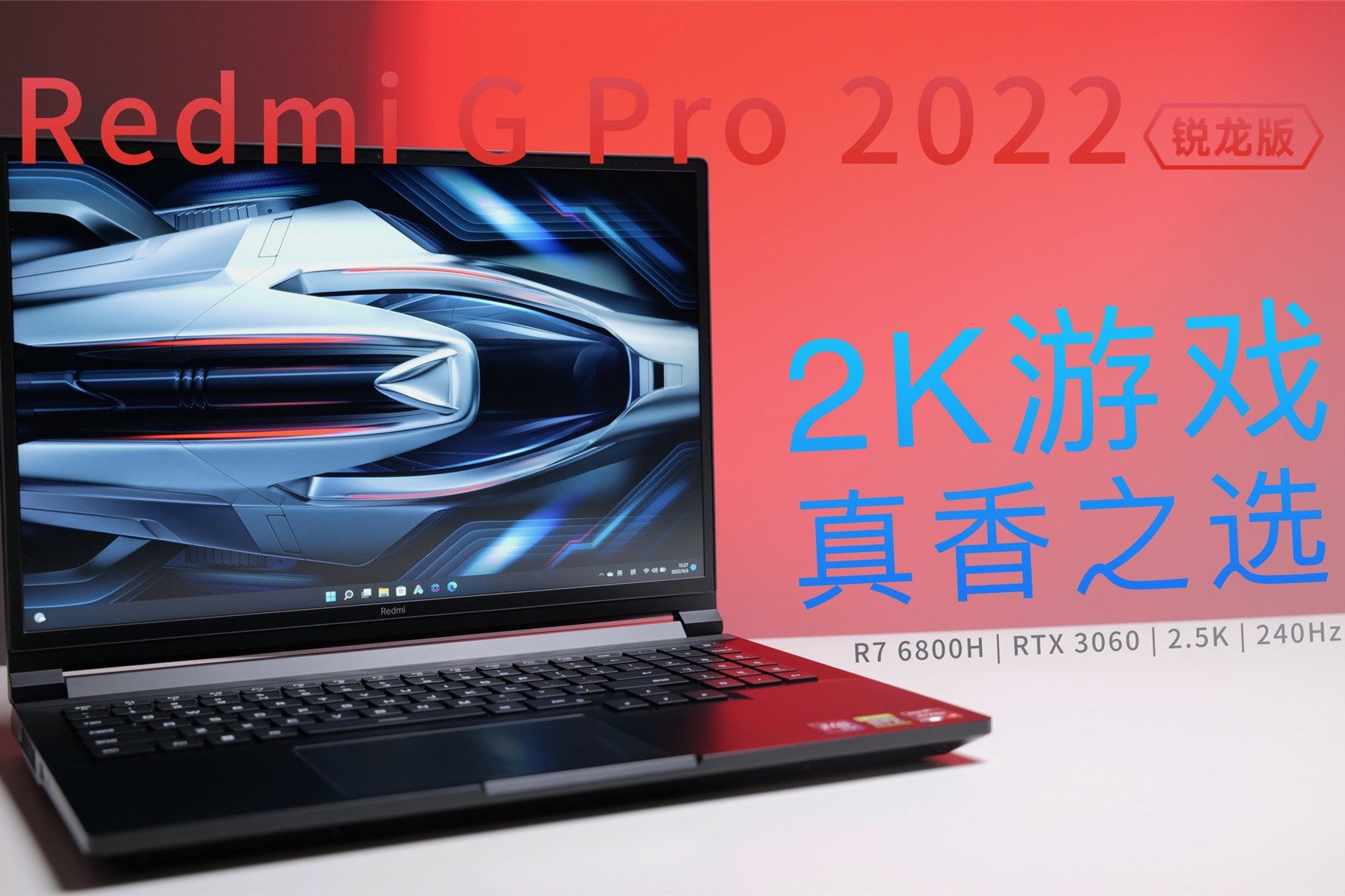 全面升级的性价比好选择，Redmi G Pro 2022锐龙版体验