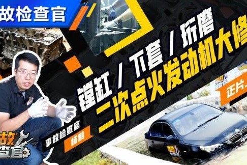 宝马发动机水下二次点火直接大修？