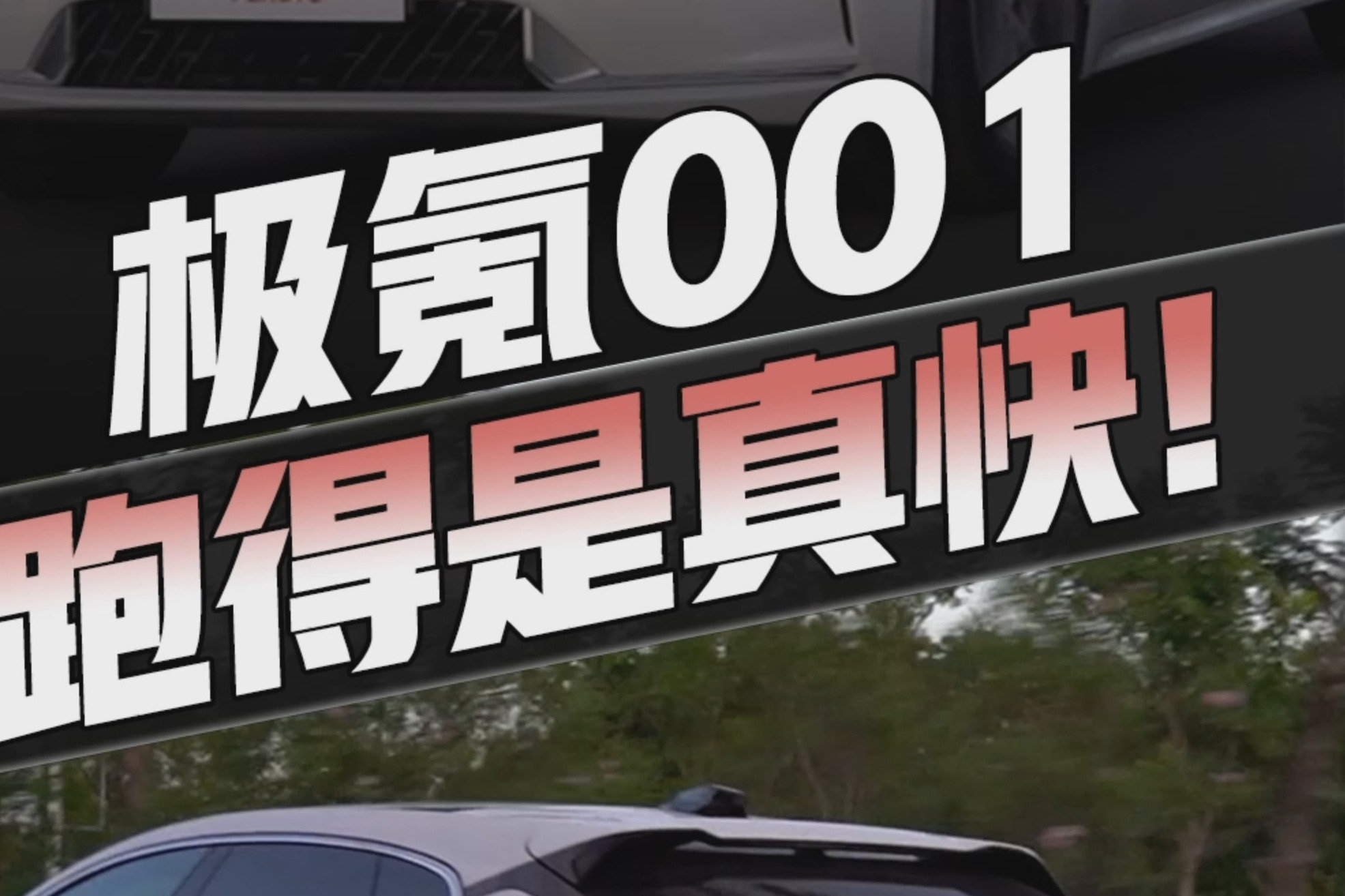 极氪001性能实测，零百加速3.51秒，竟比官方还快？