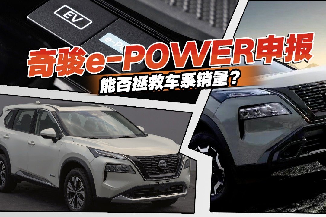 不用充电外观不变，奇骏e-POWER工信部申报，能拿回失去的销量？