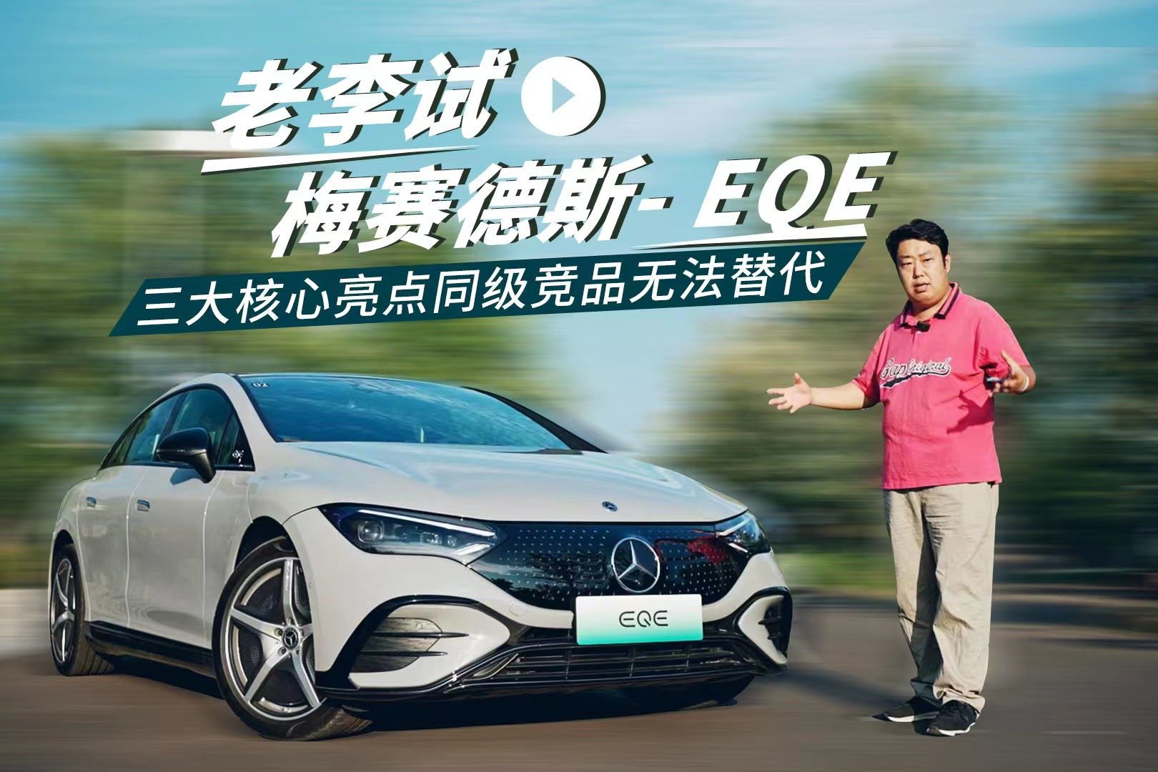 老李试梅赛德斯- EQE 三大核心亮点同级竞品无法替代